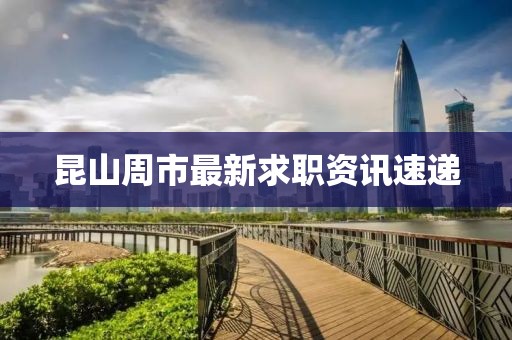 昆山周市最新求職資訊速遞
