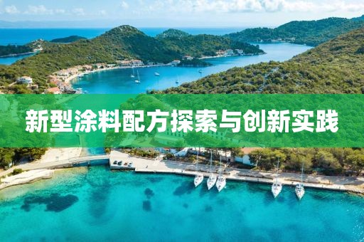 新型涂料配方探索與創(chuàng)新實踐