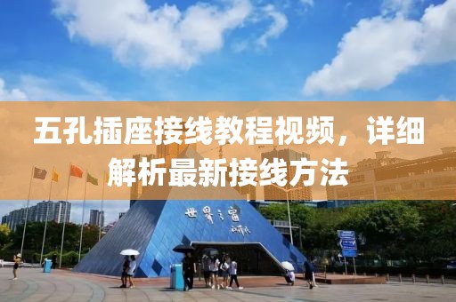 五孔插座接線教程視頻，詳細(xì)解析最新接線方法