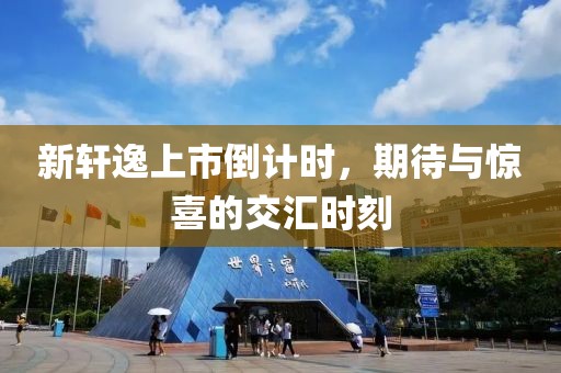新軒逸上市倒計時，期待與驚喜的交匯時刻