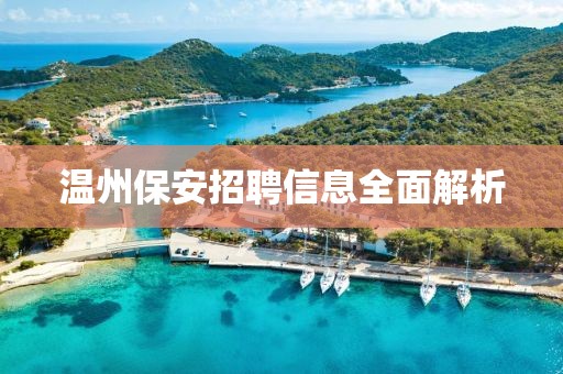 溫州保安招聘信息全面解析