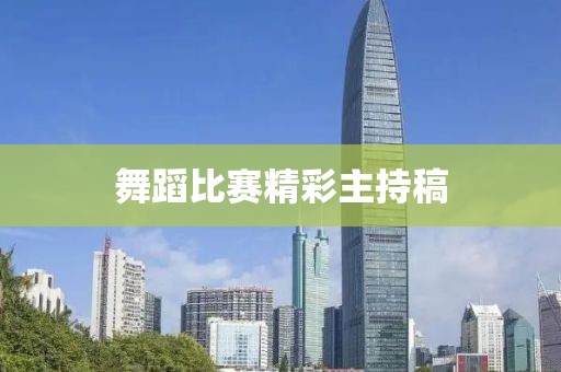 舞蹈比賽精彩主持稿