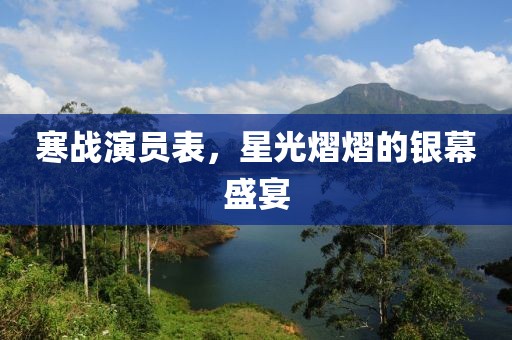 寒戰(zhàn)演員表，星光熠熠的銀幕盛宴