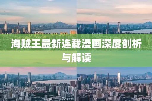 海賊王最新連載漫畫深度剖析與解讀