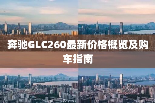 奔馳GLC260最新價格概覽及購車指南