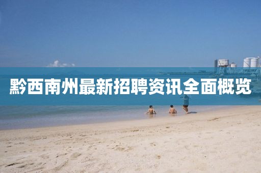 黔西南州最新招聘資訊全面概覽