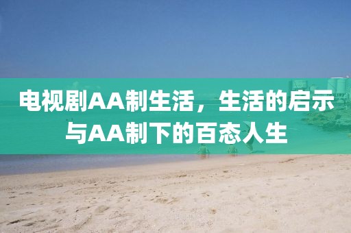 電視劇AA制生活，生活的啟示與AA制下的百態(tài)人生