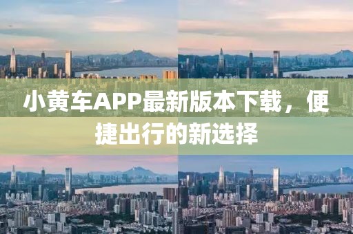 小黃車APP最新版本下載，便捷出行的新選擇