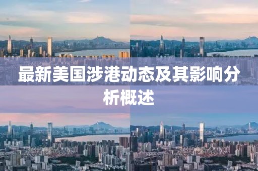 最新美國(guó)涉港動(dòng)態(tài)及其影響分析概述