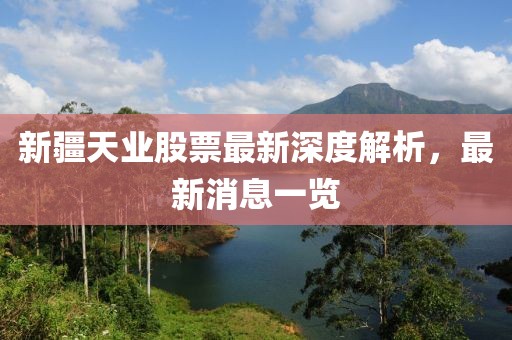 新疆天業(yè)股票最新深度解析，最新消息一覽