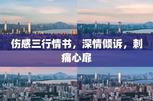 傷感三行情書，深情傾訴，刺痛心扉