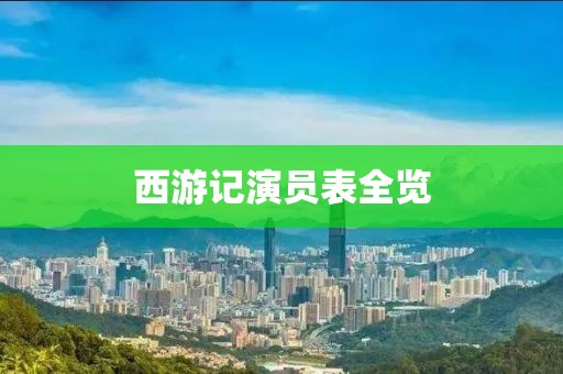 西游記演員表全覽