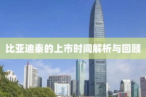 比亞迪秦的上市時(shí)間解析與回顧