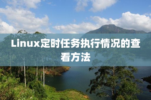 Linux定時任務(wù)執(zhí)行情況的查看方法