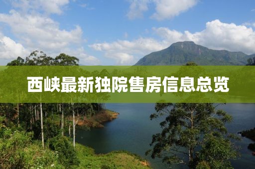 西峽最新獨(dú)院售房信息總覽