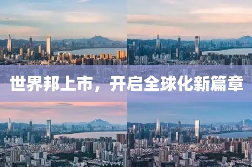 世界邦上市，開啟全球化新篇章
