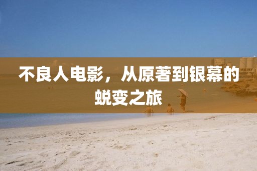 不良人電影，從原著到銀幕的蛻變之旅