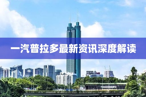 一汽普拉多最新資訊深度解讀