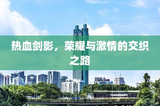 熱血劍影，榮耀與激情的交織之路