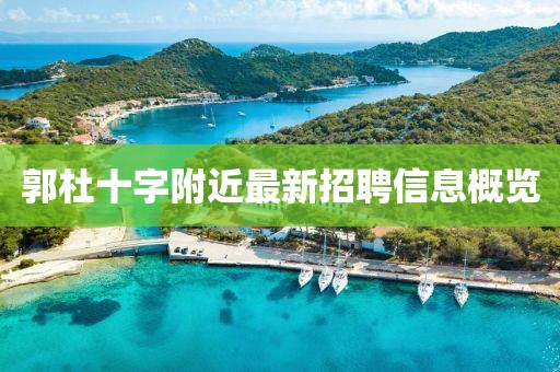 郭杜十字附近最新招聘信息概覽