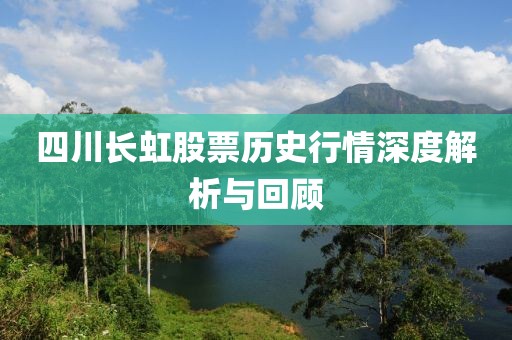 四川長虹股票歷史行情深度解析與回顧