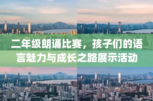 二年級朗誦比賽，孩子們的語言魅力與成長之路展示活動