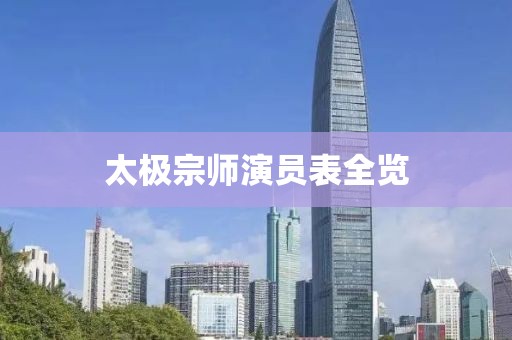 太極宗師演員表全覽