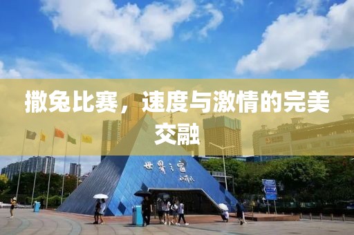 撒兔比賽，速度與激情的完美交融