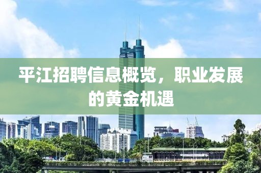平江招聘信息概覽，職業(yè)發(fā)展的黃金機遇