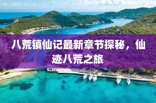 八荒鎮(zhèn)仙記最新章節(jié)探秘，仙跡八荒之旅