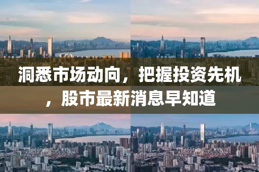 洞悉市場動向，把握投資先機，股市最新消息早知道