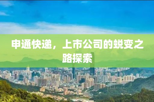 申通快遞，上市公司的蛻變之路探索