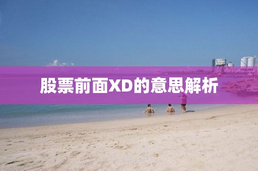 股票前面XD的意思解析
