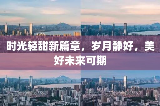 時光輕甜新篇章，歲月靜好，美好未來可期