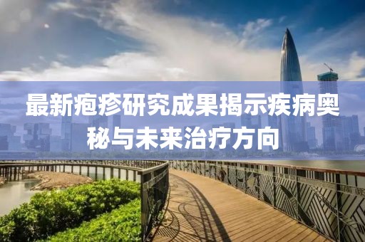 最新皰疹研究成果揭示疾病奧秘與未來治療方向
