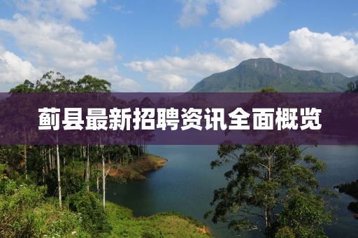 薊縣最新招聘資訊全面概覽