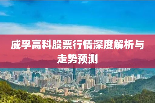 威孚高科股票行情深度解析與走勢預(yù)測