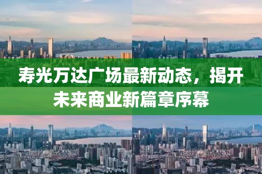 壽光萬達廣場最新動態(tài)，揭開未來商業(yè)新篇章序幕
