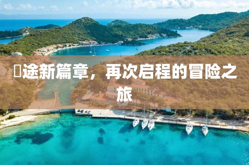 囧途新篇章，再次啟程的冒險之旅