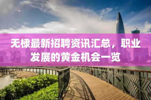 無棣最新招聘資訊匯總，職業(yè)發(fā)展的黃金機(jī)會(huì)一覽