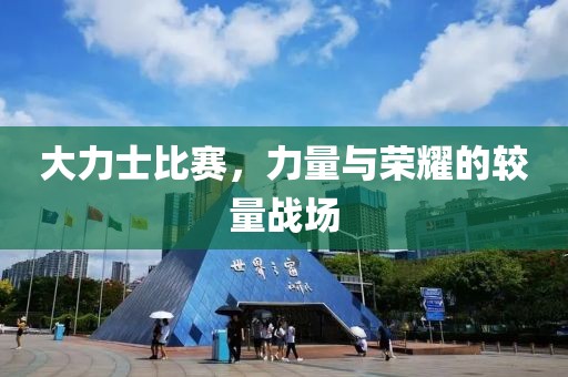 大力士比賽，力量與榮耀的較量戰(zhàn)場