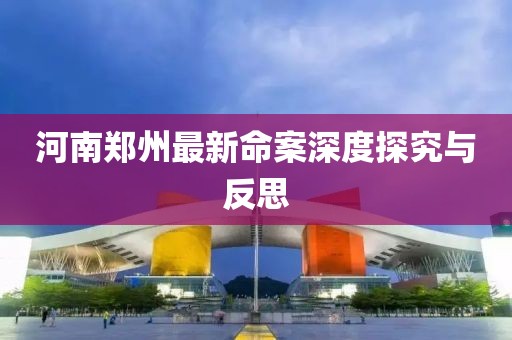 河南鄭州最新命案深度探究與反思