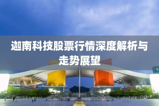迦南科技股票行情深度解析與走勢展望