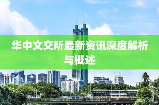 華中文交所最新資訊深度解析與概述
