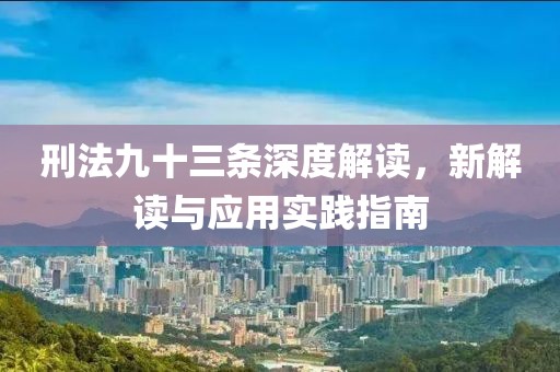 刑法九十三條深度解讀，新解讀與應(yīng)用實(shí)踐指南
