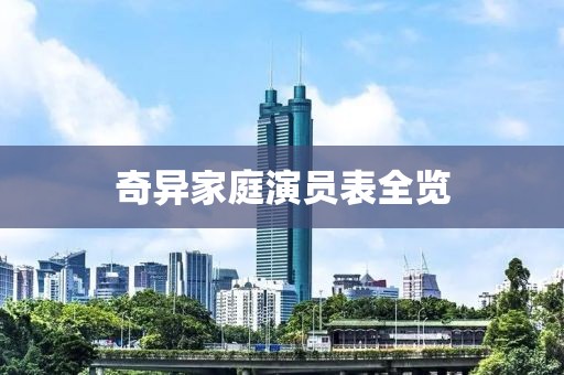 奇異家庭演員表全覽