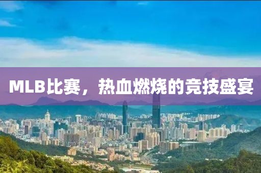 MLB比賽，熱血燃燒的競技盛宴