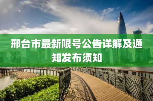 邢臺市最新限號公告詳解及通知發(fā)布須知
