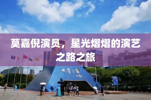 莫嘉倪演員，星光熠熠的演藝之路之旅