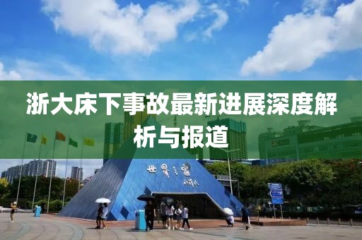 浙大床下事故最新進(jìn)展深度解析與報(bào)道